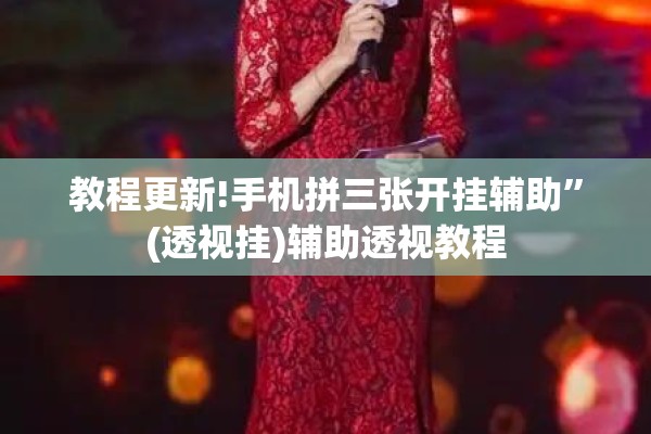 教程更新!手机拼三张开挂辅助”(透视挂)辅助透视教程