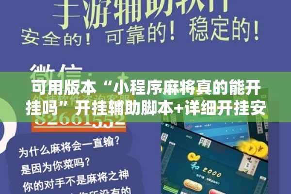 可用版本“小程序麻将真的能开挂吗”开挂辅助脚本+详细开挂安装教程