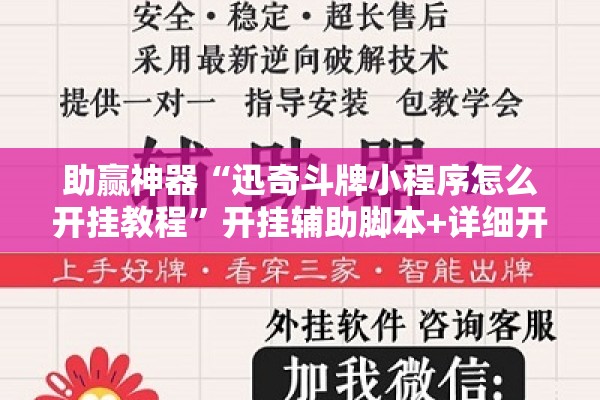 助赢神器“迅奇斗牌小程序怎么开挂教程”开挂辅助脚本+详细开挂安装教程