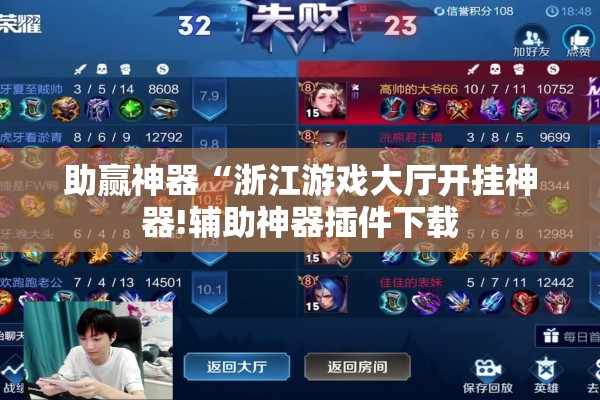 助赢神器“浙江游戏大厅开挂神器!辅助神器插件下载 助赢神器“浙江游戏大厅开挂神器!辅助神器插件下载