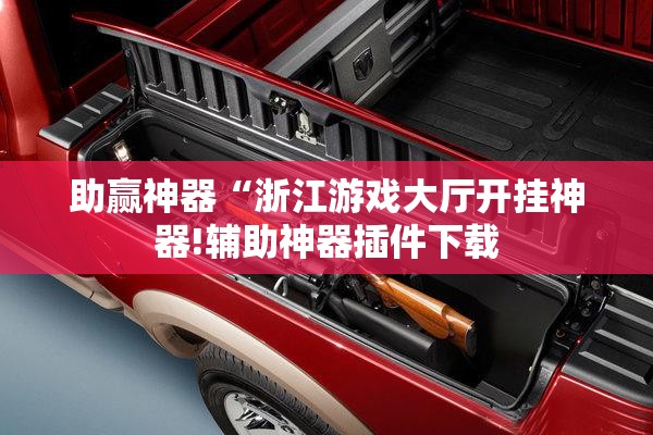助赢神器“浙江游戏大厅开挂神器!辅助神器插件下载 助赢神器“浙江游戏大厅开挂神器!辅助神器插件下载