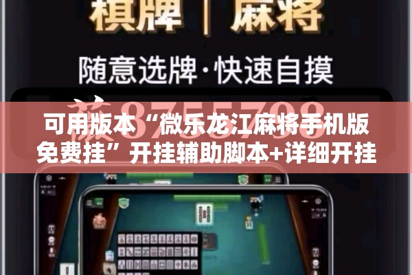 可用版本“微乐龙江麻将手机版免费挂”开挂辅助脚本+详细开挂安装教程