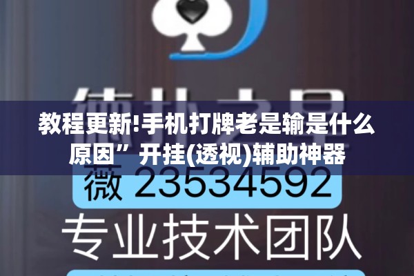 教程更新!手机打牌老是输是什么原因”开挂(透视)辅助神器
