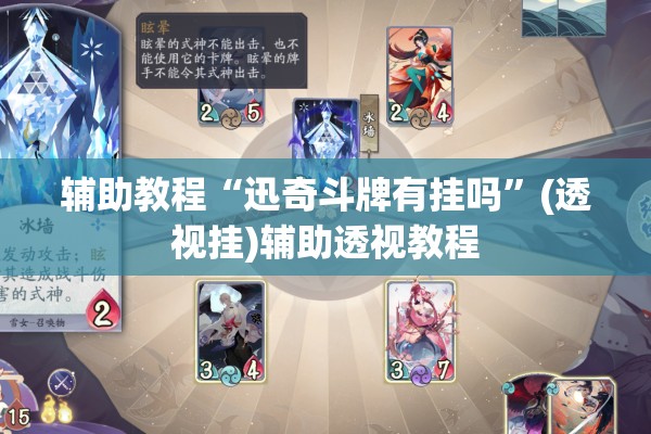 辅助教程“迅奇斗牌有挂吗”(透视挂)辅助透视教程