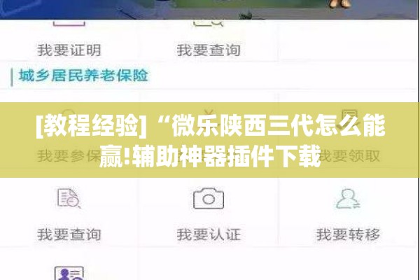 [教程经验]“微乐陕西三代怎么能赢!辅助神器插件下载