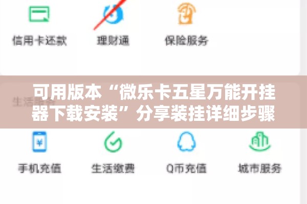 可用版本“微乐卡五星万能开挂器下载安装”分享装挂详细步骤