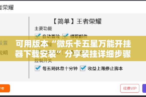 可用版本“微乐卡五星万能开挂器下载安装”分享装挂详细步骤