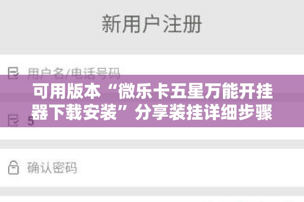 可用版本“微乐卡五星万能开挂器下载安装	”分享装挂详细步骤
