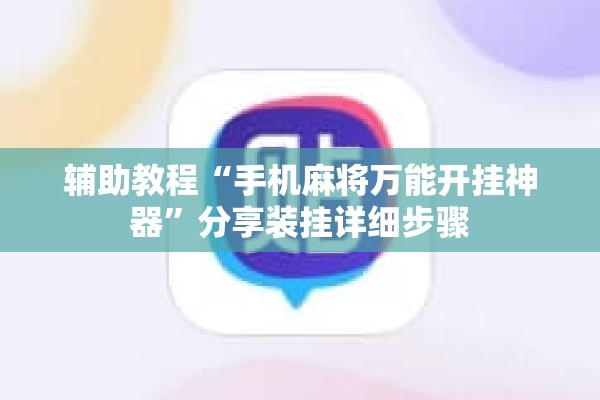 辅助教程“手机麻将万能开挂神器”分享装挂详细步骤