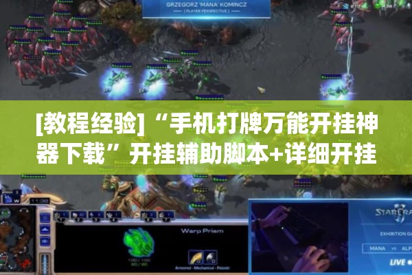 [教程经验]“手机打牌万能开挂神器下载	”开挂辅助脚本+详细开挂安装教程