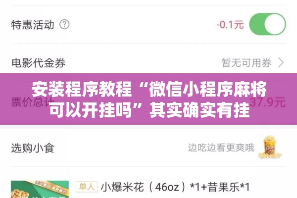 安装程序教程“微信小程序麻将可以开挂吗”其实确实有挂