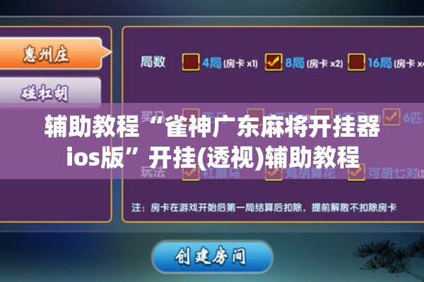 辅助教程“雀神广东麻将开挂器ios版”开挂(透视)辅助教程
