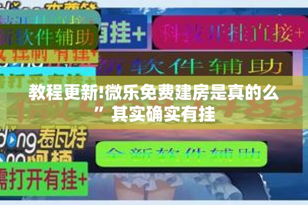 教程更新!微乐免费建房是真的么”其实确实有挂