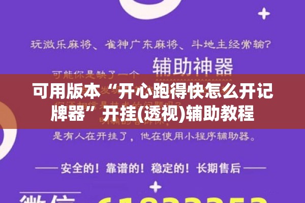 可用版本“开心跑得快怎么开记牌器	”开挂(透视)辅助教程