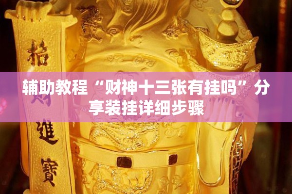 辅助教程“财神十三张有挂吗”分享装挂详细步骤