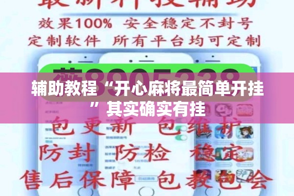 辅助教程“开心麻将最简单开挂”其实确实有挂