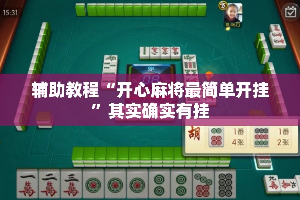 辅助教程“开心麻将最简单开挂”其实确实有挂