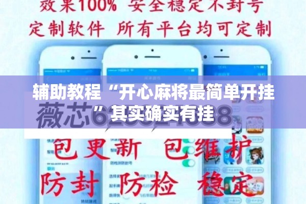 辅助教程“开心麻将最简单开挂	”其实确实有挂