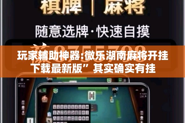 玩家辅助神器:微乐湖南麻将开挂下载最新版”其实确实有挂