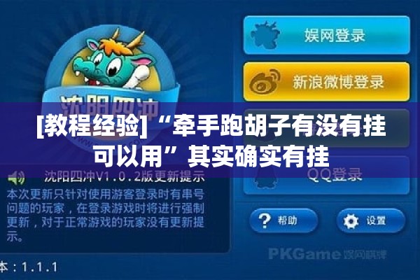 [教程经验]“牵手跑胡子有没有挂可以用”其实确实有挂