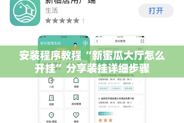安装程序教程“新蜜瓜大厅怎么开挂”分享装挂详细步骤