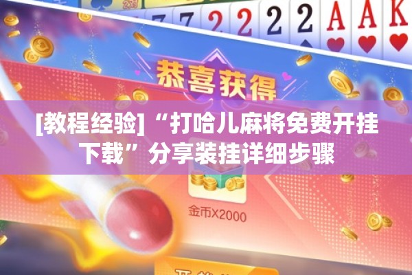 [教程经验]“打哈儿麻将免费开挂下载	”分享装挂详细步骤