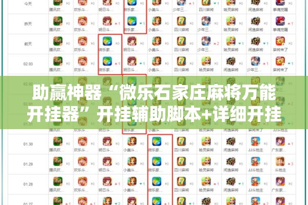 助赢神器“微乐石家庄麻将万能开挂器”开挂辅助脚本+详细开挂安装教程