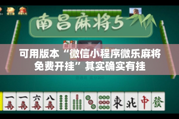 可用版本“微信小程序微乐麻将免费开挂”其实确实有挂