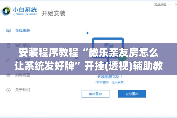 安装程序教程“微乐亲友房怎么让系统发好牌”开挂(透视)辅助教程