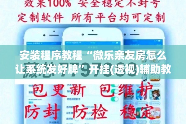 安装程序教程“微乐亲友房怎么让系统发好牌	”开挂(透视)辅助教程