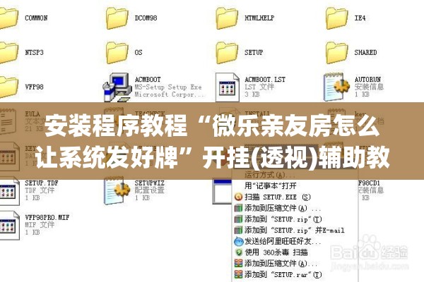 安装程序教程“微乐亲友房怎么让系统发好牌”开挂(透视)辅助教程