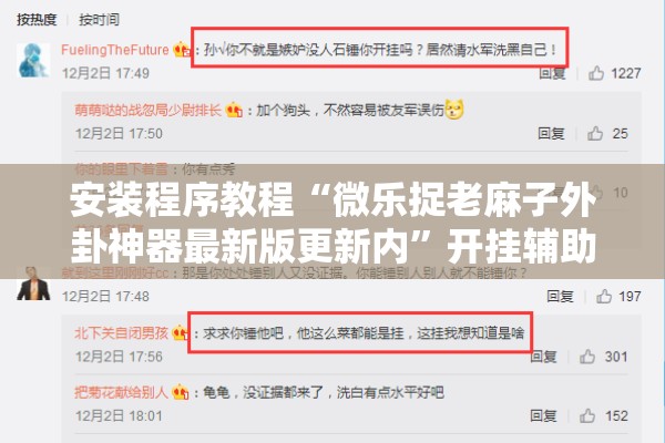 安装程序教程“微乐捉老麻子外卦神器最新版更新内”开挂辅助脚本+详细开挂安装教程