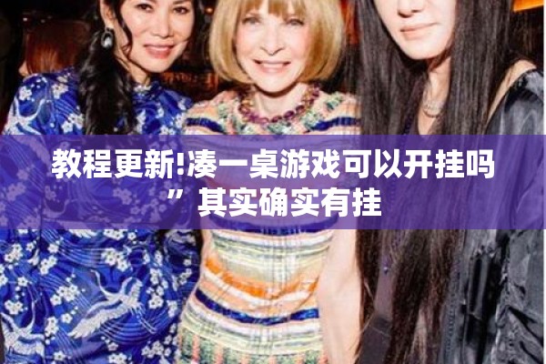 教程更新!凑一桌游戏可以开挂吗”其实确实有挂