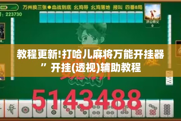 教程更新!打哈儿麻将万能开挂器	”开挂(透视)辅助教程