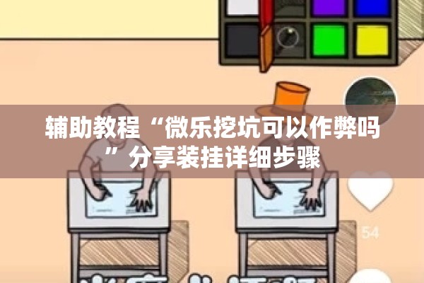 辅助教程“微乐挖坑可以作弊吗”分享装挂详细步骤