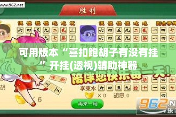 可用版本“喜扣跑胡子有没有挂”开挂(透视)辅助神器