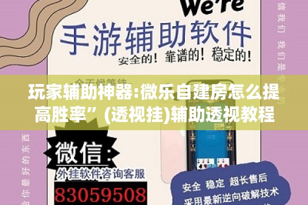 玩家辅助神器:微乐自建房怎么提高胜率”(透视挂)辅助透视教程