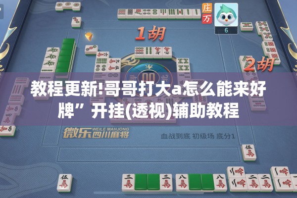 教程更新!哥哥打大a怎么能来好牌”开挂(透视)辅助教程