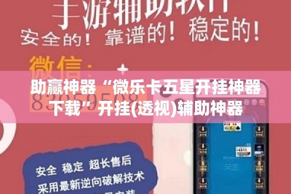 助赢神器“微乐卡五星开挂神器下载”开挂(透视)辅助神器