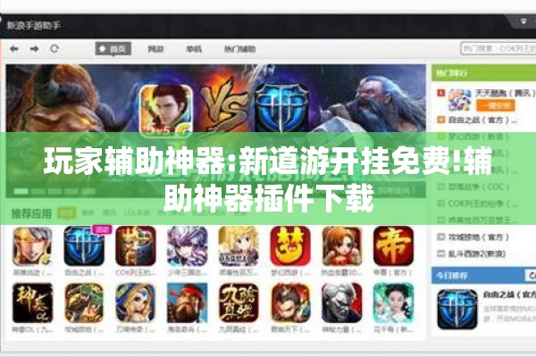 玩家辅助神器:新道游开挂免费!辅助神器插件下载