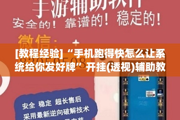 [教程经验]“手机跑得快怎么让系统给你发好牌	”开挂(透视)辅助教程