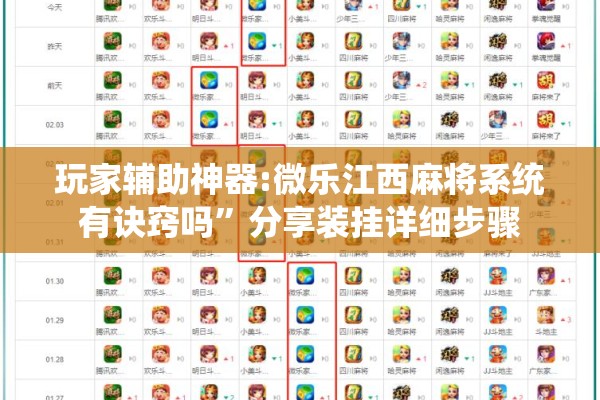 玩家辅助神器:微乐江西麻将系统有诀窍吗”分享装挂详细步骤
