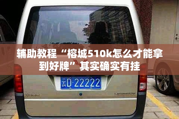 辅助教程“榕城510k怎么才能拿到好牌	”其实确实有挂