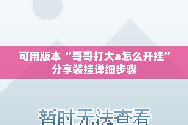 可用版本“哥哥打大a怎么开挂	”分享装挂详细步骤