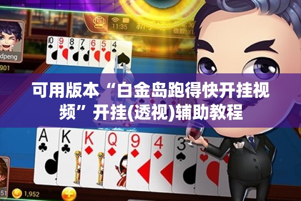 可用版本“白金岛跑得快开挂视频”开挂(透视)辅助教程