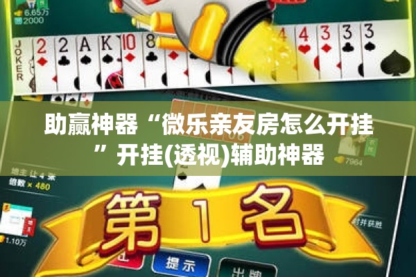 助赢神器“微乐亲友房怎么开挂”开挂(透视)辅助神器