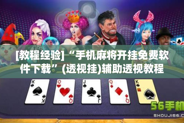 [教程经验]“手机麻将开挂免费软件下载”(透视挂)辅助透视教程