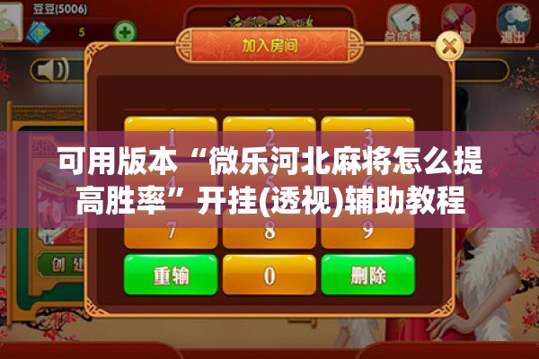 可用版本“微乐河北麻将怎么提高胜率”开挂(透视)辅助教程
