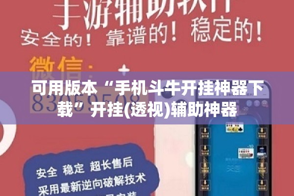 可用版本“手机斗牛开挂神器下载”开挂(透视)辅助神器