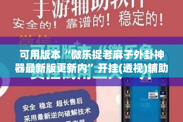可用版本“微乐捉老麻子外卦神器最新版更新内”开挂(透视)辅助教程